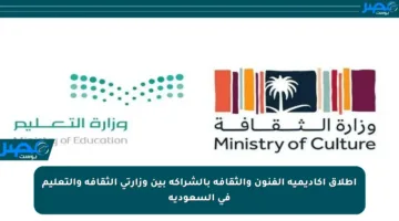 إطلاق أكاديمية الفنون والثقافة بالشراكة بين وزارتي الثقافة والتعليم في السعودية